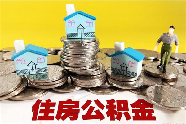 百色在职人员取住房公积金（在职时如何取公积金）