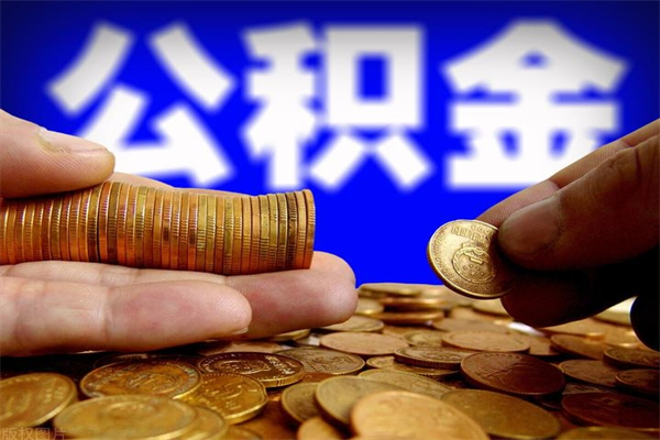 百色公积金封存后还能帮取吗（公积金封存后还可以提取吗?）