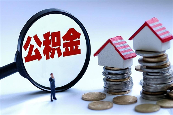 百色封存后公积金怎么代取（封存了的公积金如何提取）