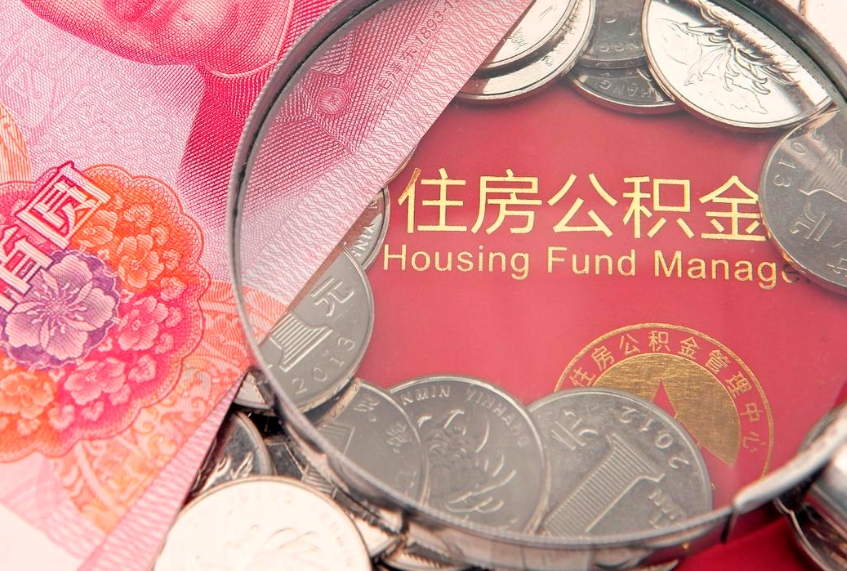 百色怎样提住房公积金（如何提住房公积金）