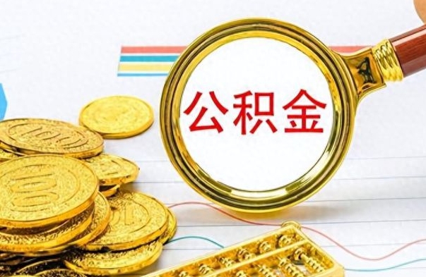 百色离职公积金怎么提（离职公积金提现怎么提）